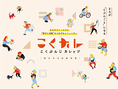 こくぶんじカレッジの企画・運営